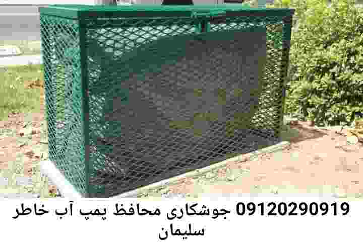  منطقه سلیمان خاطر ,ساخت  نصب  آهنگری جوشکاری  حفاظ پمپ آب و گارد پمپ آب ,مخزن محله سلیمان خاطر