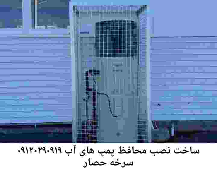  منطقه سرخه حصار ,ساخت  نصب  آهنگری جوشکاری  حفاظ پمپ آب و گارد پمپ آب ,مخزن محله سرخه حصار