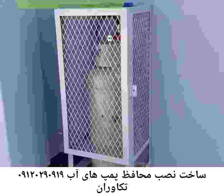  منطقه تکاوران ,ساخت  نصب  آهنگری جوشکاری  حفاظ پمپ آب و گارد پمپ آب ,مخزن محله تکاوران