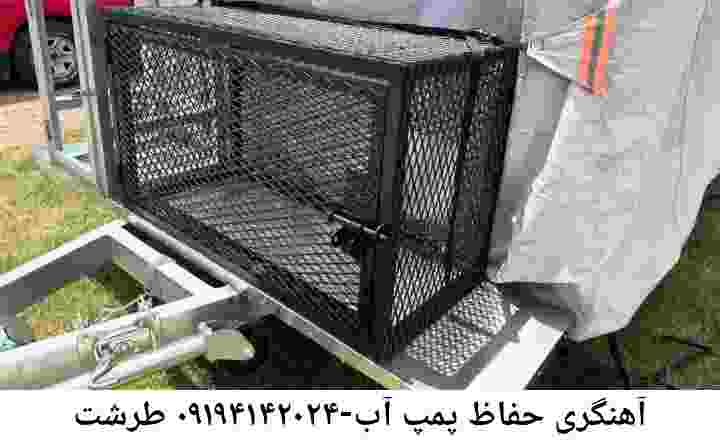  منطقه طرشت ,ساخت  نصب  آهنگری جوشکاری  حفاظ پمپ آب و گارد پمپ آب ,مخزن محله طرشت