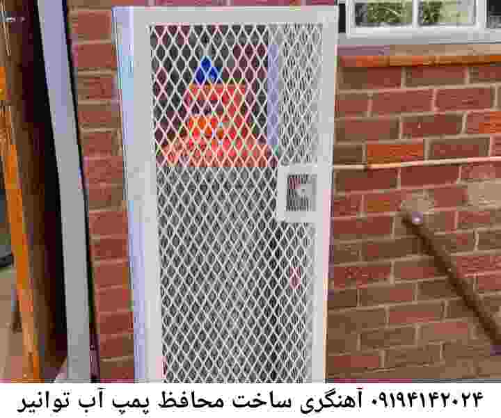  منطقه توانیر ,ساخت  نصب  آهنگری جوشکاری  حفاظ پمپ آب و گارد پمپ آب ,مخزن محله توانیر