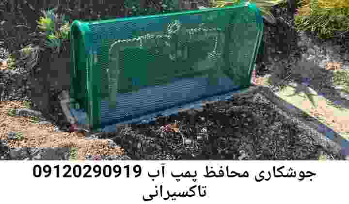  منطقه تاکسیرانی ,ساخت  نصب  آهنگری جوشکاری  حفاظ پمپ آب و گارد پمپ آب ,مخزن محله تاکسیرانی