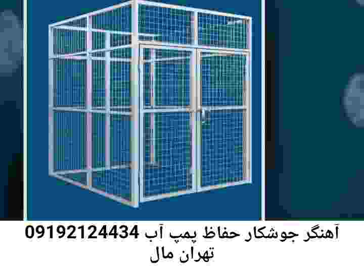  منطقه تهران مال ,ساخت  نصب  آهنگری جوشکاری  حفاظ پمپ آب و گارد پمپ آب ,مخزن محله تهران مال