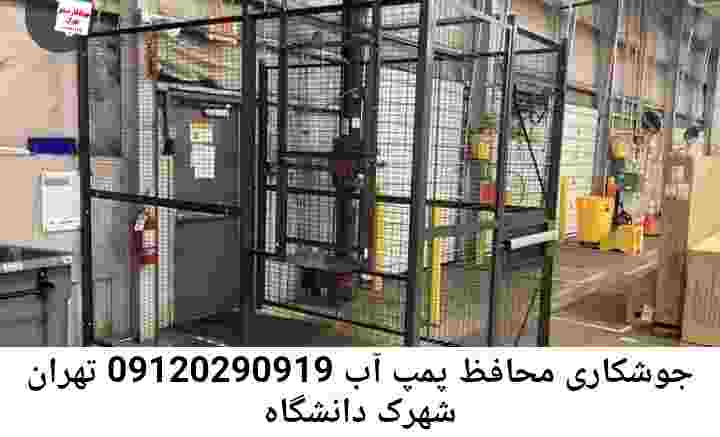  منطقه شهرک دانشگاه تهران ,ساخت  نصب  آهنگری جوشکاری  حفاظ پمپ آب و گارد پمپ آب ,مخزن محله شهرک دانشگاه تهران