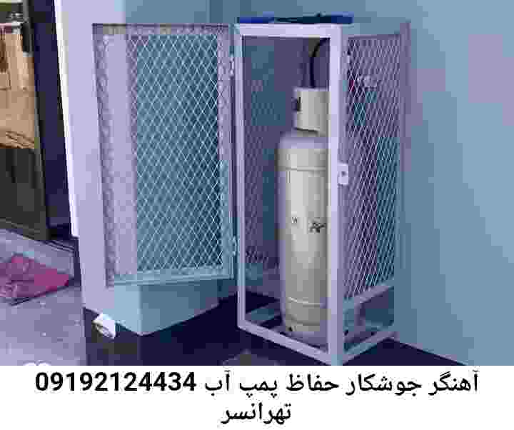  منطقه تهرانسر ,ساخت  نصب  آهنگری جوشکاری  حفاظ پمپ آب و گارد پمپ آب ,مخزن محله تهرانسر