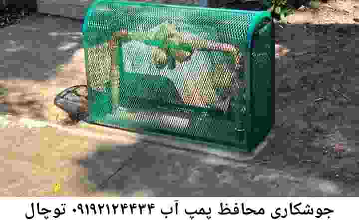  منطقه توچال ,ساخت  نصب  آهنگری جوشکاری  حفاظ پمپ آب و گارد پمپ آب ,مخزن محله توچال