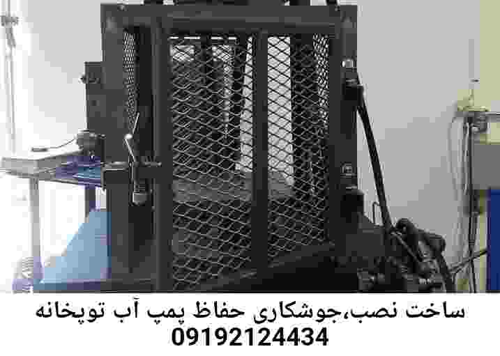  منطقه توپخانه ,ساخت  نصب  آهنگری جوشکاری  حفاظ پمپ آب و گارد پمپ آب ,مخزن محله توپخانه
