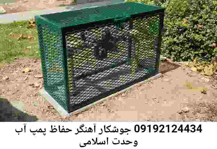  منطقه وحدت اسلامی ,ساخت  نصب  آهنگری جوشکاری  حفاظ پمپ آب و گارد پمپ آب ,مخزن محله وحدت اسلامی