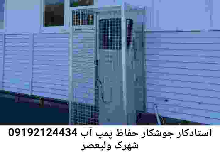  منطقه شهرک ولیعصر ,ساخت  نصب  آهنگری جوشکاری  حفاظ پمپ آب و گارد پمپ آب ,مخزن محله شهرک ولیعصر