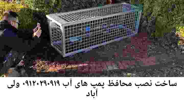  منطقه ولی آباد ,ساخت  نصب  آهنگری جوشکاری  حفاظ پمپ آب و گارد پمپ آب ,مخزن محله ولی آباد