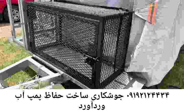  منطقه وردآورد ,ساخت  نصب  آهنگری جوشکاری  حفاظ پمپ آب و گارد پمپ آب ,مخزن محله وردآورد