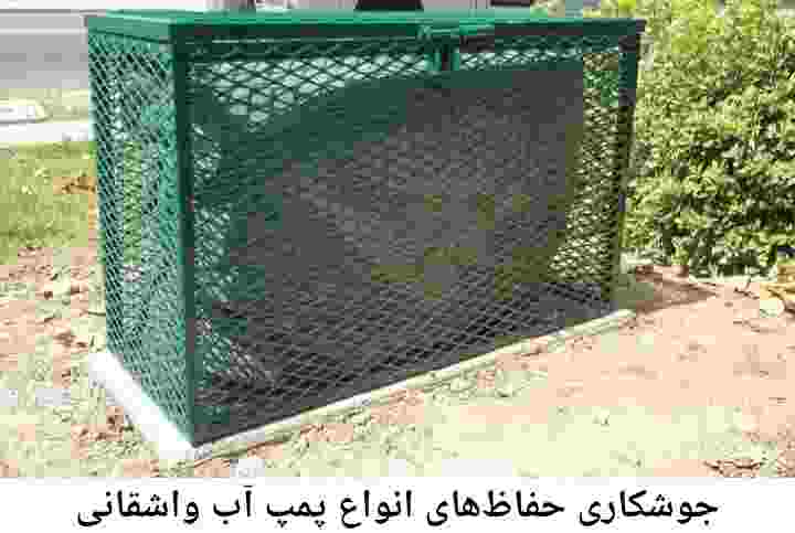  منطقه واشقانی ,ساخت  نصب  آهنگری جوشکاری  حفاظ پمپ آب و گارد پمپ آب ,مخزن محله واشقانی