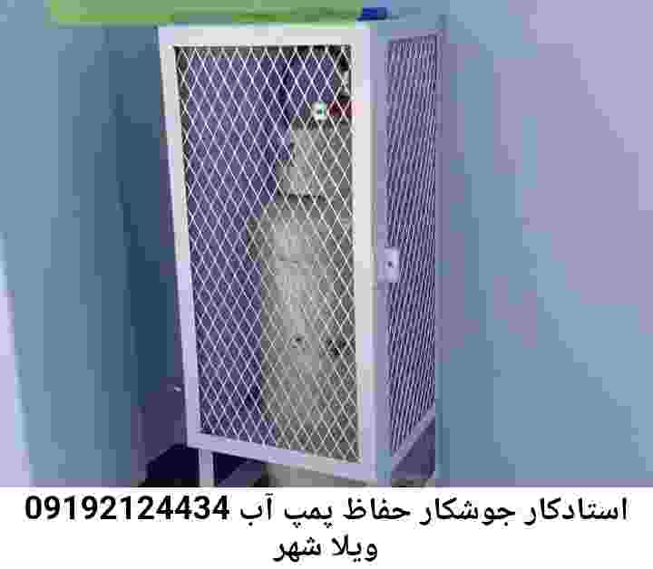  منطقه ویلا شهر ,ساخت  نصب  آهنگری جوشکاری  حفاظ پمپ آب و گارد پمپ آب ,مخزن محله ویلا شهر