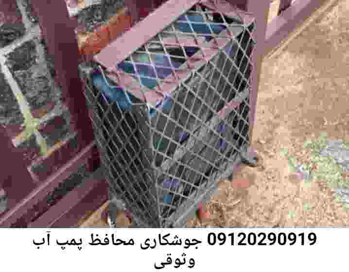  منطقه وثوقی ,ساخت  نصب  آهنگری جوشکاری  حفاظ پمپ آب و گارد پمپ آب ,مخزن محله وثوقی