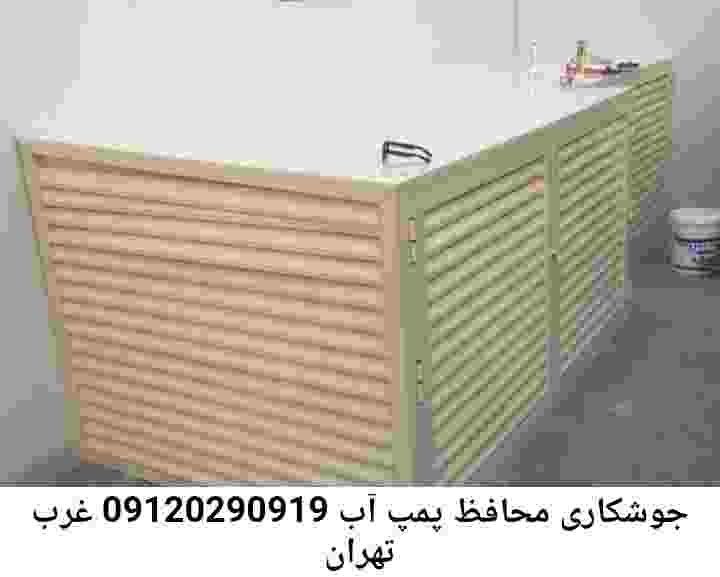  منطقه غرب تهران ,ساخت  نصب  آهنگری جوشکاری  حفاظ پمپ آب و گارد پمپ آب ,مخزن محله غرب تهران