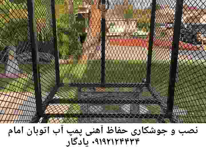  منطقه اتوبان یادگار امام ,ساخت  نصب  آهنگری جوشکاری  حفاظ پمپ آب و گارد پمپ آب ,مخزن محله اتوبان یادگار امام