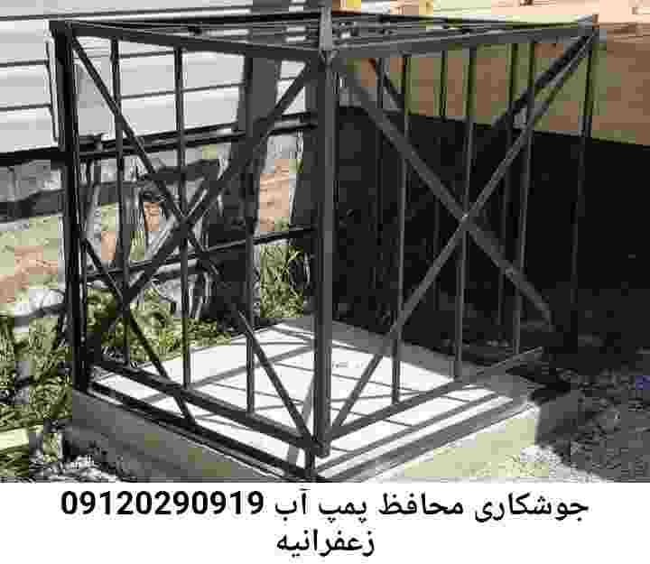  منطقه زعفرانیه ,ساخت  نصب  آهنگری جوشکاری  حفاظ پمپ آب و گارد پمپ آب ,مخزن محله زعفرانیه