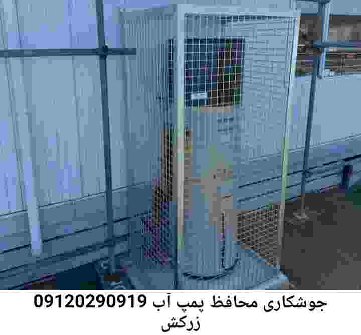  منطقه زرکش ,ساخت  نصب  آهنگری جوشکاری  حفاظ پمپ آب و گارد پمپ آب ,مخزن محله زرکش