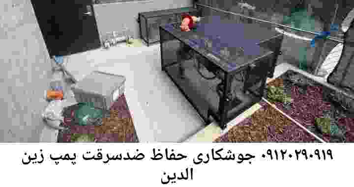  منطقه زین الدین ,ساخت  نصب  آهنگری جوشکاری  حفاظ پمپ آب و گارد پمپ آب ,مخزن محله زین الدین
