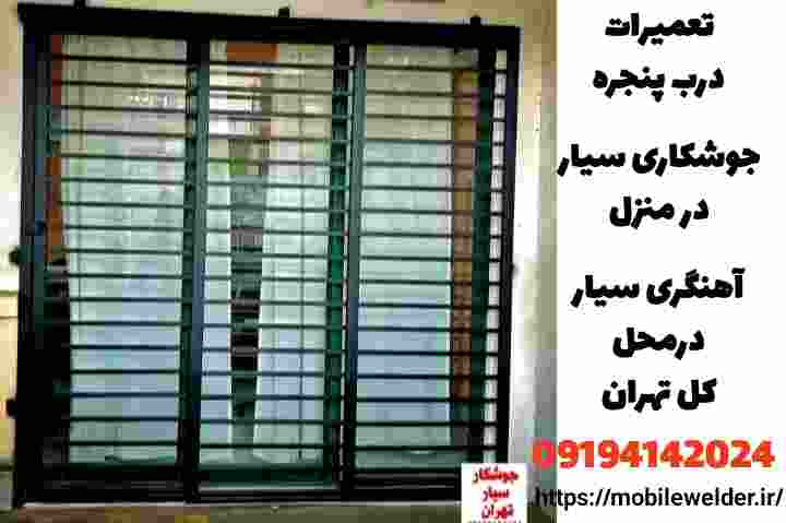 جوشکار سیار تهران 09194142024